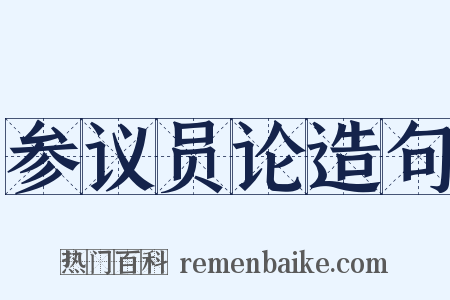 参议员论造句是什么意思的图片